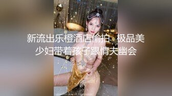 【新速片遞】  ED Mosaic 雪乳美女自慰到一把你无预警被偷窥者插入并中出