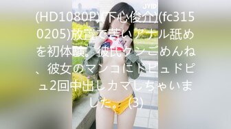 (HD1080P)(下心俊介)(fc3150205)放置で苦いアナル舐めを初体験。彼氏クンごめんね、彼女のマンコにドピュドピュ2回中出しカマしちゃいました。 (3)