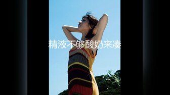 极品小情侣【D先生和C小姐】角色扮演，中出内射女仆贱母狗，呻吟声是亮点，听到硬成钢管