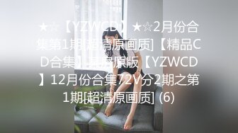 ★☆【YZWCD】★☆2月份合集第1期[超清原画质]【精品CD合集】某房原版【YZWCD】12月份合集72V分2期之第1期[超清原画质] (6)