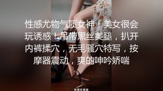 性感尤物气质女神！美女很会玩诱惑！吊带黑丝美腿，扒开内裤揉穴，无毛骚穴特写，按摩器震动，爽的呻吟娇喘