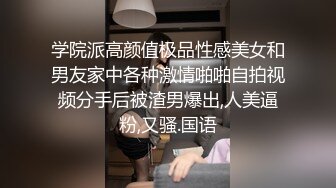 学院派高颜值极品性感美女和男友家中各种激情啪啪自拍视频分手后被渣男爆出,人美逼粉,又骚.国语