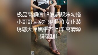 极品高颜值18岁超靓妹勾搭小哥哥回家打炮啪啪 女仆装诱惑大屌黑牛齐上阵 高清源码录制1