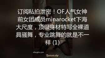 订阅私拍泄密！OF人气女神前女团成员minarocket下海大尺度，顶级身材特写全裸道具骚舞，专业跳舞的就是不一样 (1)