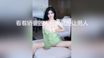 看着娇妻四人行光屁股让男人骑