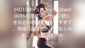 (HD1080P)(ダスッ！)(dasd00864)派遣マッサージ師にきわどい秘部を触られすぎて、快楽に耐え切れず寝取られました。 黒川すみれ