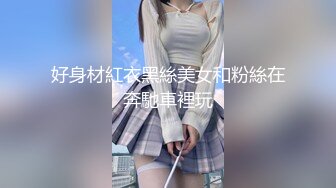 11月重磅来袭！推特约啪大神【过气网黄】最新福利约啪 女神们有露脸 很骚也很美 (3)