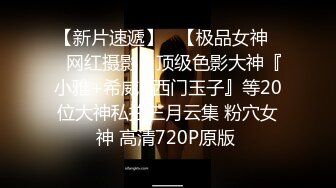 【新片速遞】   【极品女神❤️网红摄影】顶级色影大神『小雅+希威+西门玉子』等20位大神私拍三月云集 粉穴女神 高清720P原版 