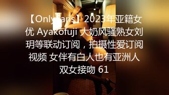 【OnlyFans】2023年亚籍女优 Ayakofuji 大奶风骚熟女刘玥等联动订阅，拍摄性爱订阅视频 女伴有白人也有亚洲人双女接吻 61