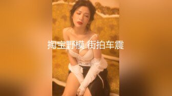 情色主播 拉胯妹妹 (2)