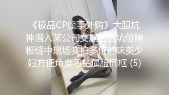 《极品CP魔手外购》大胆坑神潜入某公司女厕独占坑位隔板缝中现场实拍多位韵味美少妇方便角度刁钻逼脸同框 (5)