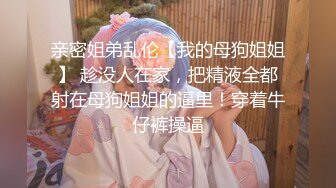 【新片速遞】 网红脸轻熟女天天这样玩穴，三洞全开，无套啪啪肛交插嘴，独家角度深入，享受性爱的乐趣