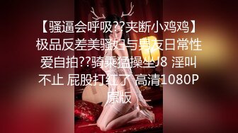 【骚逼会呼吸??夹断小鸡鸡】极品反差美骚妇与男友日常性爱自拍??骑乘猛操坐J8 淫叫不止 屁股打红了 高清1080P原版