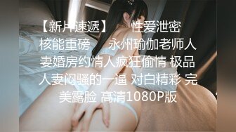   瘦子传媒工作室清纯眼镜学生妹，看似文静床上骚的很，抓起大屌猛吃爆插，高清设备拍摄