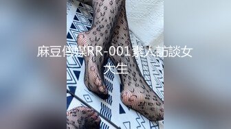 麻豆傳媒RR-001素人訪談女大生