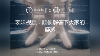 表妹视频，顺便解答下大家的疑惑