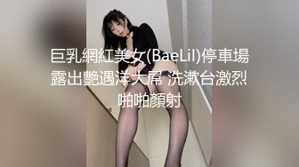 巨乳網紅美女(BaeLil)停車場露出艷遇洋大屌 洗漱台激烈啪啪顏射