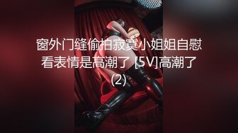 窗外门缝偷拍寂寞小姐姐自慰 看表情是高潮了 [5V]高潮了 (2)