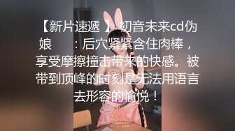 【新片速遞 】 初音未来cd伪娘❤️：后穴紧紧含住肉棒，享受摩擦撞击带来的快感。被带到顶峰的时刻是无法用语言去形容的愉悦！