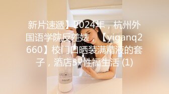 新片速遞】2024年，杭州外国语学院反差婊，【yiganq2660】校门口晒装满精液的套子，酒店3P性福生活 (1)