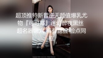 超顶推特新晋逆天颜值爆乳尤物『可可幂』迷幻醉夜黑丝 超名器嫩穴 稀有露脸 脸点同框