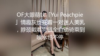 OF大眼萌妹「Yui Peachpie」情趣灰丝托着一对迷人美乳，脖颈戴着狗链全自动骑乘到喷水也不停