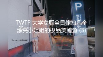 TWTP 大学女厕全景偷拍几个漂亮小姐姐的极品美鲍鱼 (3)