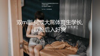 双m剧,伺候大屌体育生学长,踩脸后入好爽