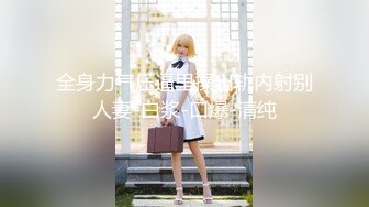 肤白貌美的白虎御姐【小奶包】丰满白皙巨乳美颜~骚舞道具自慰潮喷【77V】 (31)