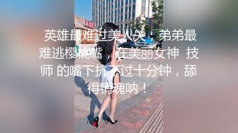 【骚逼会呼吸夹断小鸡鸡】极品反差美少妇与男友日常性爱自拍多姿势放肆做爱 这得多饥渴才这么操 (1)