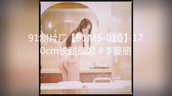 91制片厂【91MS-010】170cm长腿御姐 #李曼丽