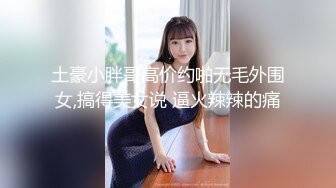 超顶级NTR绿帽人妻，极品白皙韵味美少妇【北方有佳人】私拍，邀约各界成功男士3P单挑无套BB肏肿，刷锅狠人原版2K画质 (3)