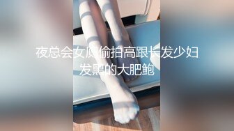 【新速片遞】 母子乱伦~小哥直播看他妈内裤，水杯里下药，掏出奶子猛吸，开档黑丝肥穴，在厨房一顿操