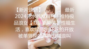 【新片速遞】 ⚫️⚫️⚫️最新2024无水首发福利！推特极品浪女【TJ淫妻笑笑】性福生活，喜欢绿露出3P玩的开放被单男操的声嘶力竭浪叫