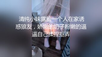  清纯小妹露脸一个人在家诱惑狼友，娇嫩的奶子粉嫩的逼逼自己揉捏抠弄