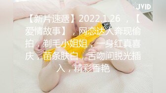 【新片速遞】2022.1.26 ，【爱情故事】，网恋达人奔现偷拍，剃毛小姐姐，一身红真喜庆，苗条肤白，舌吻间脱光插入，精彩香艳