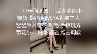 ❤️小母狗调教❤️反差清纯小骚货〖ANAIMIYA〗被主人爸爸后入菊花 剃毛 手指玩弄菊花小穴 啪啪骚逼 炮击调教2