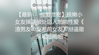 帝都极品身材嫩模瑶瑶好友美女NEKO重磅作品 魔鬼身材被大汉搞到潮喷 (3)