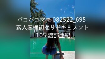 パコパコママ 082522_695 素人奥様初撮りドキュメント 105 渡部亜紀