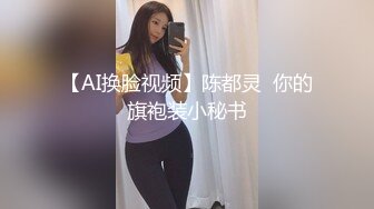 【AI换脸视频】陈都灵  你的旗袍装小秘书