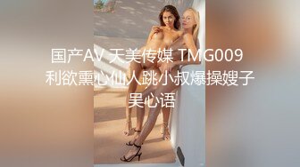 国产AV 天美传媒 TMG009 利欲熏心仙人跳小叔爆操嫂子 吴心语