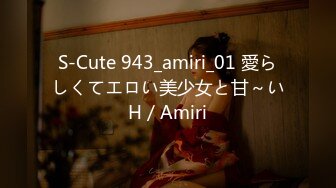 S-Cute 943_amiri_01 愛らしくてエロい美少女と甘～いH／Amiri