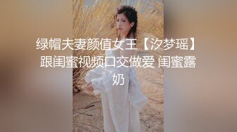 绿帽夫妻颜值女王【汐梦瑶】跟闺蜜视频口交做爱 闺蜜露奶