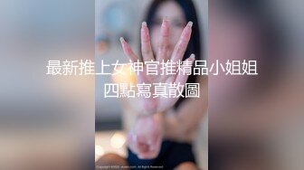 最新推上女神官推精品小姐姐四點寫真散圖