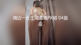 靖边一女主播直播PK频 04盈盈