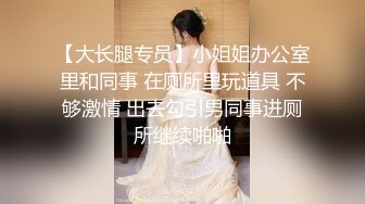 【新片速遞】   马尾小姐姐毒龙舔蛋真会伺候人❤️让人浑身觉得又蚂蚁在咬的感觉~真的太不要不要❤️好舒服！！！