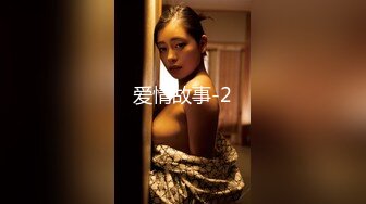 短小精壮的鸡巴还能享受美人上位