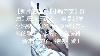 【新片速遞 】  纯情玉女小可爱，露脸大秀直播，你想要的都给你看，全程露脸互动狼友撩骚不断，揉奶玩逼道具抽插洗澡诱惑