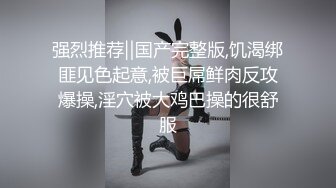 终极反差，穷人女神富人母狗，属性拉满，大神豪宅圈养极品性奴母狗日常调教，舔脚喝尿啪啪各种花样SM羞辱 (4)