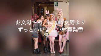 お义母さん、にょっ女房よりずっといいよ… 小林真梨香